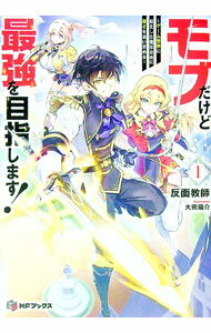 【中古】モブだけど最強を目指します！　〜ゲーム世界に転生した俺は自由に強さを追い求める〜 1/ 反面教師 (単行本)