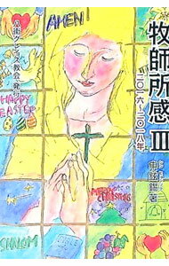 【中古】牧師所感(3)−2016−2018年− / 申鉉錫 (単行本)