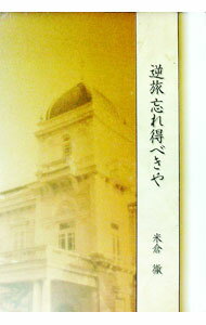 【中古】逆旅忘れ得べきや / 米倉徹 (単行本)