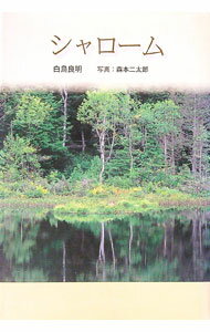 【中古】シャローム / 白鳥良明 (単行本)