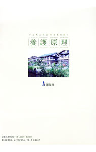 【中古】社会的養護の原理 / 櫻井奈津子 (単行本)