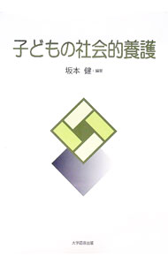 樂天商城 - 【中古】子どもの社会的養護 / 坂本健【編著】 (単行本)