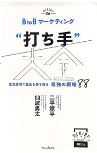【中古】B to Bマーケティング“打ち手”大全 / 二平燎平 (単行本)