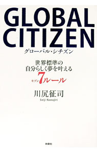 【中古】GLOBAL　CITIZEN / 川尻征司 (単行本)