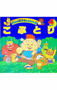 楽天市場】アニメ昔ばなしシリーズ（本・雑誌・コミック）の通販