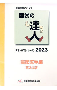 【中古】【別冊問題解答付】国試の達人　PT・OTシリーズ　2023年　臨床医学編　第24版 / 理学療法科学学会【編】 (単行本)