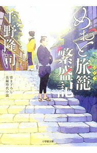 Author Name: Ta Line - 【中古】めおと旅籠繁盛記 / 千野隆司