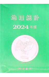 【中古】地理統計 2024年版/ 帝国書院