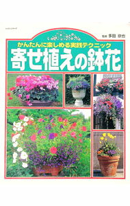 【中古】かんたんに楽しめる実践テクニック 寄せ植えの鉢花 / 多田欣也【監修】 (単行本)
