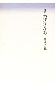 【中古】【外箱付】句集　花さざなみ / 秋元大吉郎 (単行本)