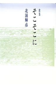 【中古】そこそこに　歌集 / 北浦輝彦 (単行本)