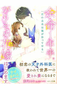 Author Name: Ma Line - 【中古】余命1年半。かりそめ花嫁はじめます / 葉月りゅう