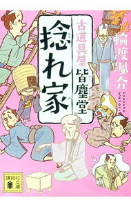 樂天商城 - 【中古】捻れ家 / 輪渡颯介