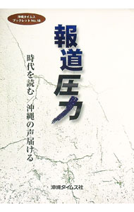 【中古】報道圧力 / 沖縄タイムス社【編】 (単行本)