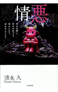 自我發展 - 【中古】感情の悪魔 / 清水久 (単行本)