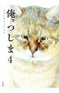 【中古】俺、つしま 4/ おぷうのきょうだい