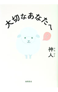 &nbsp;&nbsp;&nbsp; 大切なあなたへ (単行本) の詳細 出版社: 徳間書店 レーベル: 作者: かみひと サイズ: 単行本 ISBN: 4198658151 発売日: 2024/04/01 関連商品リンク : かみひと 徳間書店