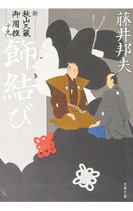 【中古】飾結び / 藤井邦夫 (文庫)