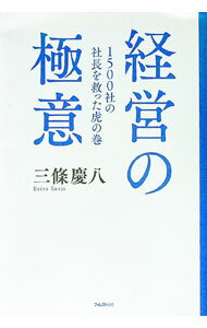 【中古】経営の極意 / 三條慶八 (単行本)