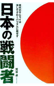【中古】日本の戦闘者 / 荒谷卓 (単行本)