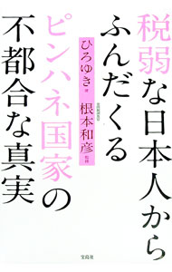【中古】税弱な日本人からふんだくるピンハネ国家の不都合な真実 / 西村博之 (単行本)