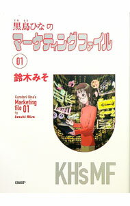 【中古】黒鳥ひなのマーケティングファイル 01/ 鈴木みそ (単行本)