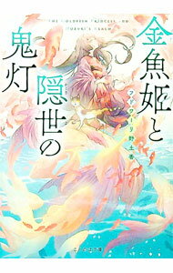 【中古】金魚姫と隠世の鬼灯 / フドワーリ野土香 (文庫)