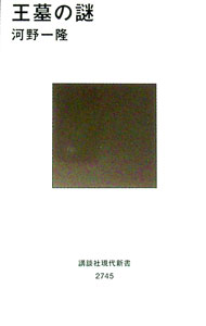 &nbsp;&nbsp;&nbsp; 王墓の謎 (新書) の詳細 出版社: 講談社 レーベル: 作者: 河野一隆 サイズ: 新書 ISBN: 4065358122 発売日: 2024/05/01 関連商品リンク : 河野一隆 講談社