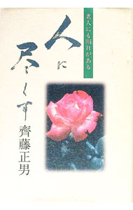 【中古】人に尽くす−老人にも明日がある / 齊藤正男 (単行本)
