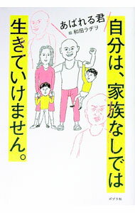 【中古】自分は、家族なしでは生きていけません。 / あばれる君 (単行本)