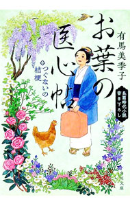 【中古】お葉の医心帖　つぐないの桔梗 / 有馬美季子 (文庫)