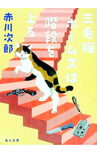 【中古】三毛猫ホームズは階段を上る / 赤川次郎 (文庫)