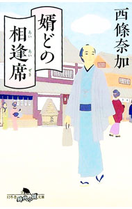 【中古】婿どの相逢席 / 西條奈加 (文庫)