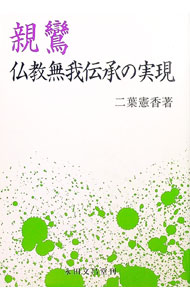 &nbsp;&nbsp;&nbsp; 親鸞　仏教無我伝承の実現 (単行本) の詳細 出版社: 永田文昌堂 レーベル: 作者: 二葉憲香 サイズ: 単行本 ISBN: 9784816241239 発売日: 2020/03/18 関連商品リンク : 二葉憲香 永田文昌堂
