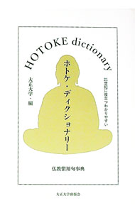 佛教 - 【中古】ホトケ・ディクショナリー / 大正大学 (文庫)
