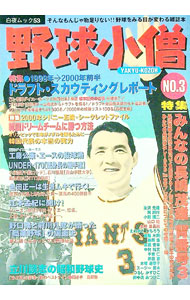 【中古】野球小僧　NO．3 / 白夜書房 (単行本)