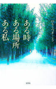 【中古】ある時ある場所ある私 / のりうつぎこう (単行本)