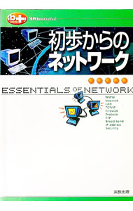 【中古】初歩からのネットワーク / 森川恵 (単行本)