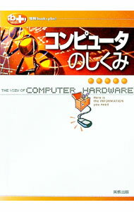 【中古】コンピュータのしくみ / 高橋参吉／阿濱茂樹／金田忠裕　他 (単行本)