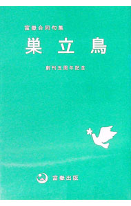【中古】巣立鳥 / 木下星城 (単行本)