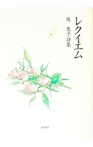 &nbsp;&nbsp;&nbsp; レクイエム　後恵子詩集 (単行本) の詳細 出版社: 白船社 レーベル: 作者: 後恵子 サイズ: 単行本 ISBN: 9784877820923 発売日: 2009/06/20 関連商品リンク : 後恵子 白船社