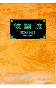 【中古】彼諭流 / 天乃みかえる (単行本)