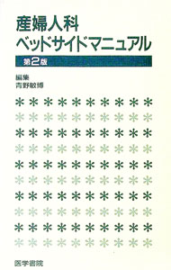 【中古】産婦人科ベッドサイドマニュアル 【第2版】 / 青野敏博 (単行本)
