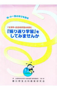 樂天商城 - 【中古】幼・小一貫の学びを創る「生活科・総合的学習の改革」　『振り返り学習』をしてみませんか / 香川県生活科教育研究会 (単行本)