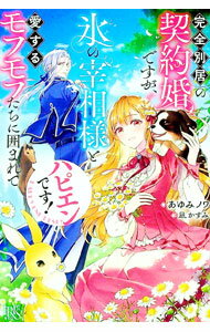 【中古】完全別居の契約婚ですが、氷の宰相様と愛するモフモフたちに囲まれてハピエンです！ / あゆみノワ (単行本)