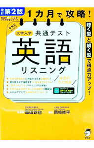 【中古】1カ月で攻略！大学入学共通テスト英語リスニング / 岡崎修平 (単行本)
