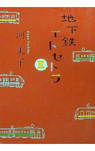 【中古】地下鉄エトセトラ 3/ 河美子 (文庫)