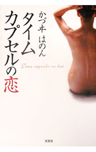 【中古】タイムカプセルの恋 / かづヰはのん (単行本)