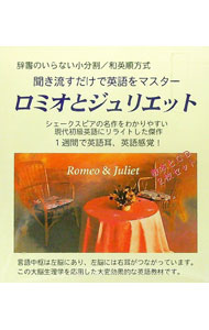 【中古】【2CD付】聞き流すだけで英語をマスター　ロミオとジュリエット / 小分割和英順方式普及会 (単行本)