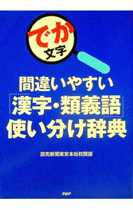 【中古】でか文字　間違いやすい「漢字・類義語」使い分け辞典 / 読売新聞社 (単行本)